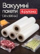 Вакуумні пакети гофровані для вакууматора харчові VACCUM BAG 20 см х 5 м Комплект 4 штуки (рулону) для сувіду рулон для вакуумування та зберігання їжі рулонна плівка для заморожування та зберігання продуктів термостійкі пакети для пакування щільні рифлені - зображення 1