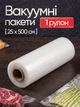 Вакуумні пакети гофровані для вакууматора харчові VACCUM BAG 25 см х 5 м для сувіду Sous Vide та заморозки рифлена плівка для вакууматора універсальні пакети для зберігання продуктів м'яса овочів термостійкі міцні безпечний харчовий пластик - зображення 1