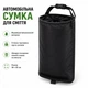 Автомобильная сумка для мусора IVN водоотталкивающая 18×32 см Черная CH0251-BL - изображение 1