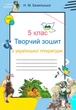 Творческая тетрадь по украинской литературе, 5 класс НУШ (по программе Архипова, Сичкарь, Шило) - изображение 1