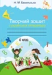 Творческая тетрадь по украинской литературе, 6 класс НУШ (по программе Архипова, Сичкарь, Шило) - изображение 1