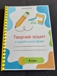 Творческая тетрадь по украинскому языку, 8 класс НУШ (по программе Заболотный) - изображение 2