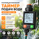 Умный программируемый таймер подачи воды Water Timer X-344 для полива сада - изображение 2