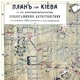 Интерьерная картина План города Киева 1913 года, Украина, история, 47×60 см (id6855) - изображение 4