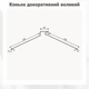 Конек декоративный 158×158 RAL 7016 антрацит мат - изображение 3