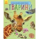 Книга Тварини. Енциклопедія дошкільника - Юлія Каспарова Ранок (9786170928344) - изображение 1