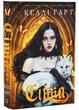 Фейрі й алхімія. Книга 2: Сірка - изображение 2