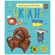 Книга Енциклопедія дошкільника. Україна - Юлія Каспарова Ранок (9786170999948) - изображение 1