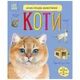 Книга Енциклопедія дошкільника. Коти - Юлія Каспарова Ранок (9786170992741) - зображення 1