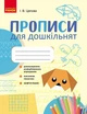 Прописи для дошкільнят (9789666724116) - изображение 1