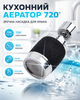 Аератор для крана 720° насадка для кухонного крану насадка для змішувача гнучка з нержавіючої сталі економія води BRS Silver - зображення 1