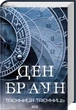 Таємниця таємниць Ден Браун - зображення 2
