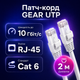 Патч-корд внутренний GEAR 2 м Cat6 UTP CCA белый сетевой кабель RJ45 LAN для подключения роутера ПК ноутбука дома и в офисе - изображение 1