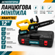 Акумуляторна безщіткова ланцюгова мініпила Krafftec 12" - зображення 2
