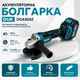 Аккумуляторная угловая шлифовальная машина DUK (Польша) DGA504Z (48 В, Ø125 мм) - изображение 2