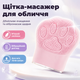 Щетка массажер для чистки лица в форме лапки силиконовая BRS Pink - изображение 1