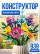 Конструктор букет польових квітів 939 деталей - изображение 1