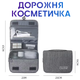 Дорожная сумка-органайзер для аксессуаров, раскладная косметичка с крючком, подвесная сумка в авто, несессер унисекс, Gray - изображение 1