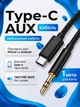 AUX кабель Type-C на Jack 3.5 мм 1 м для авто и наушников, аудио кабель USB-C AUX с чипом DAC, нейлоновый кабель для iPhone 15/16, Samsung, Xiaomi Черный - изображение 1