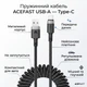 Кабель спиральный пружина USB на Type-C ACEFAST C14-04 spring charging data cable (1.2m,, 3A, 480 Mbps). Black - изображение 2