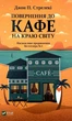 Повернення до кафе на краю світу — Джон Стрелекі | Vivat, книга українською, нова, тверда - изображение 1