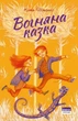 Книга «Вогняна казка». Автор - Катерина Штанко - зображення 1