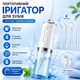 Портативный ирригатор для ротовой полости 220 мл с 4 насадками - 3 режима, IPX7 - изображение 3