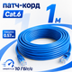 Патч-корд GEAR Cat6 UTP CCA 1 м синий RJ45 LAN кабель для интернет-подключения роутера ПК Smart TV дома и офиса - изображение 1