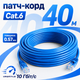 Патч-корд Ethernet GEAR Cat6 UTP CCA 40 м синий RJ45 LAN кабель для подключения роутера ПК Smart TV в домашней и офисной сети - изображение 1