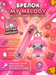 Брелок Май Мелоди Хелло Китти My Melody Hello Kitty Привет Китти Санрио аниме фигурка игрушка для ключей, рюкзака, сумки 7 см - изображение 1