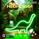 Портативный неоновый светильник-ночник зеленый динозавр на батарейках/USB 28.5*17.5 см - изображение 1