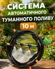 Система автоматического туманного полива MUCIAKIE 10 м – набор для орошения и охлаждения сада - изображение 1