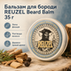 Бальзам для бороды Reuzel Beard Balm Wood&Spice 35 г увлажнение, смягчение, легкая-средняя фиксация и контроль формы бороды - изображение 1
