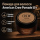 Помада для волосся American Crew Pomade 50 г середня фіксація, виражений блиск, водна основа та контроль чоловічої зачіски - зображення 1