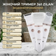 Женский триммер 3в1 Zilan водонепроницаемый IPX7 аккумуляторный 500 мАч быстрая зарядка 90 мин/60 мин - изображение 1