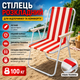 Складной стул пляжный STD-03 полосатый красно-белый для отдыха на море даче пикника кемпинга рыбалки садовый кресло стул - изображение 1