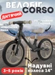 Дитячий Велобіг Corso 14", нейлонова рама з амортизатором, надувні колеса - зображення 1
