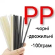 Прутки для пайки пластику PP 100 г - изображение 1