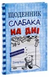 Щоденник слабака. Книга 15. На дні Джефф Кіні - зображення 3