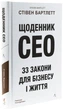 Щоденник CEO. 33 закони для бізнесу та життя Стівен Бартлетт - зображення 3