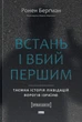 Встань і вбий першим. Таємна історія ліквідацій ворогів Ізраїлю Ронен Бергман - изображение 1