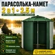 Кемпінгова парасолька 2в1 для риболовлі туризму кемпінгу та відпочинку 2.5 м з регулюванням нахилу та захистом від вітру - зображення 1