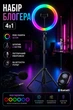 4в1 Набор блогера кольцевая лампа RGB 33 см со штативом 2 м микрофоном-петличкой и Bluetooth пультом - изображение 1