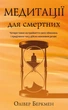 Медитації для смертних. Чотири тижні на прийняття своїх обмежень і приділення часу дійсно важливим речам Оливер Беркмен - изображение 1