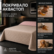 Покривало U-tek Двоспальне 210x240 см Аквастоп Blush Pink & Cappuccino (QBBPC2124) - зображення 2