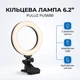 Кольцевая лампа на прищепке PULUZ PU568B для видеоконференций настольный LED свет для ноутбука стримов Zoom 3 режима 6.2 дюйма - изображение 1