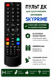 Пульт дистанційного керування (ДК) для супутникового тюнера SKYPRIME M10 HD, M5 HD, M7 - изображение 2