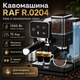 Кофемашина с двойной заваркой, кофемолкой и капучинатором RAF 0204 - изображение 1
