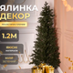 Искусственная елка декоративная 1,2 м для дома ПВХ зеленая GL-5041 - изображение 1