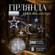 Гирлянда штора светодиодная 3 м 12 фигур для декора дома ПВХ белый GL-5023 - изображение 1